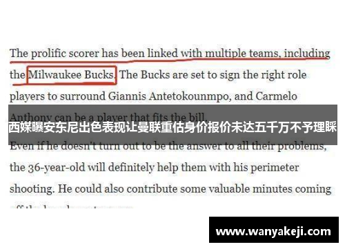 西媒曝安东尼出色表现让曼联重估身价报价未达五千万不予理睬