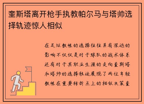 奎斯塔离开枪手执教帕尔马与塔帅选择轨迹惊人相似