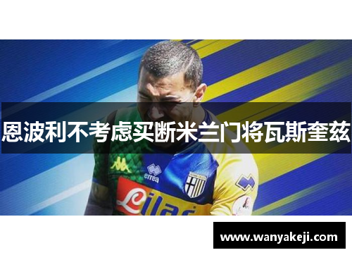 恩波利不考虑买断米兰门将瓦斯奎兹