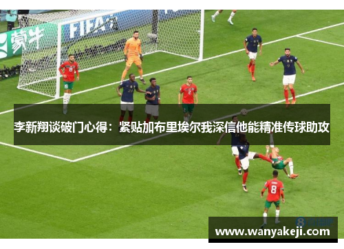 李新翔谈破门心得：紧贴加布里埃尔我深信他能精准传球助攻