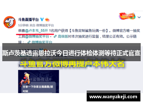 斯卢茨基透露恩拉沃今日进行体检体测等待正式官宣