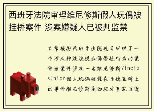 西班牙法院审理维尼修斯假人玩偶被挂桥案件 涉案嫌疑人已被判监禁