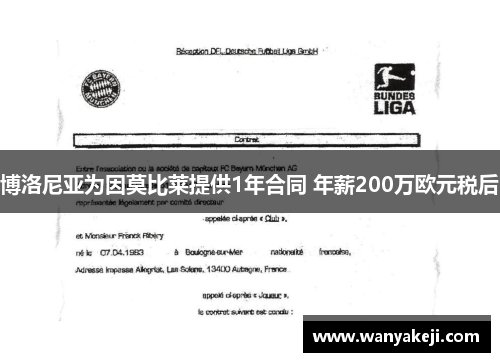 博洛尼亚为因莫比莱提供1年合同 年薪200万欧元税后