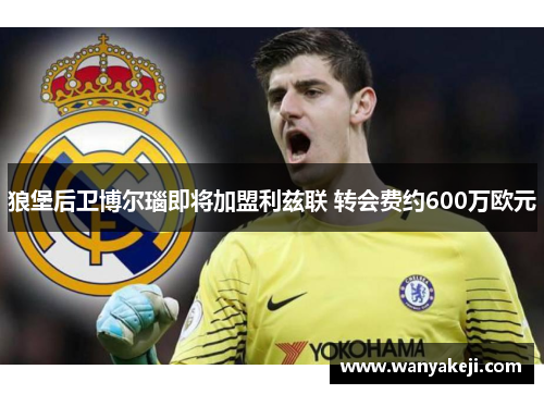 狼堡后卫博尔瑙即将加盟利兹联 转会费约600万欧元