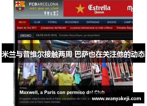 米兰与普维尔接触两周 巴萨也在关注他的动态