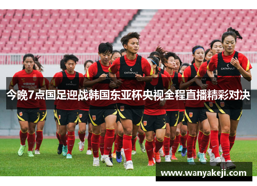 今晚7点国足迎战韩国东亚杯央视全程直播精彩对决