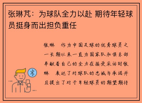 张琳芃：为球队全力以赴 期待年轻球员挺身而出担负重任
