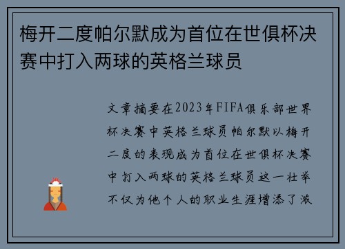 梅开二度帕尔默成为首位在世俱杯决赛中打入两球的英格兰球员