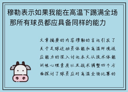 穆勒表示如果我能在高温下踢满全场 那所有球员都应具备同样的能力