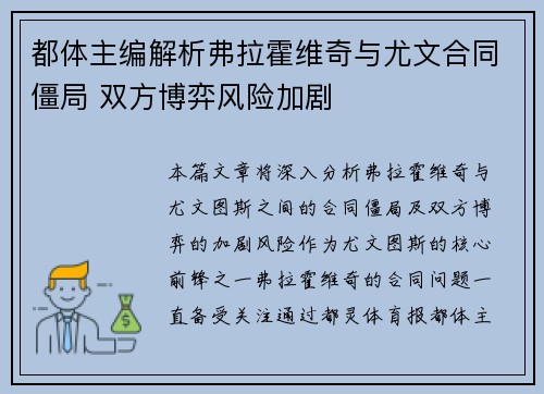 都体主编解析弗拉霍维奇与尤文合同僵局 双方博弈风险加剧