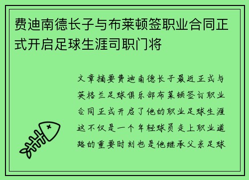 费迪南德长子与布莱顿签职业合同正式开启足球生涯司职门将