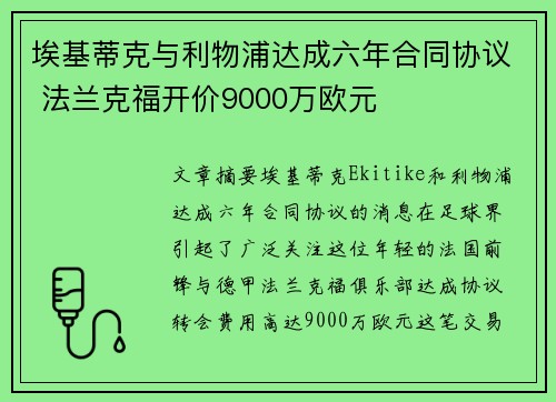 埃基蒂克与利物浦达成六年合同协议 法兰克福开价9000万欧元