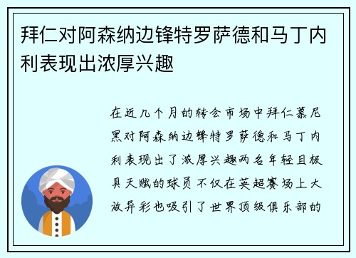 拜仁对阿森纳边锋特罗萨德和马丁内利表现出浓厚兴趣