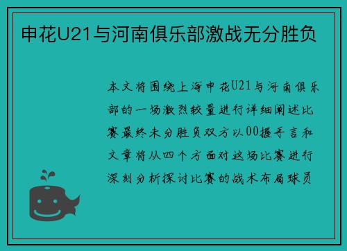 申花U21与河南俱乐部激战无分胜负