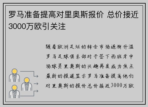 罗马准备提高对里奥斯报价 总价接近3000万欧引关注