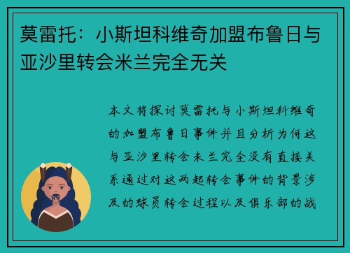 莫雷托：小斯坦科维奇加盟布鲁日与亚沙里转会米兰完全无关