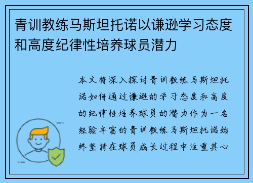 青训教练马斯坦托诺以谦逊学习态度和高度纪律性培养球员潜力