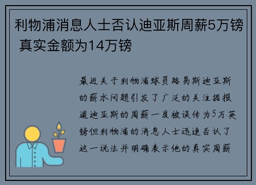 利物浦消息人士否认迪亚斯周薪5万镑 真实金额为14万镑