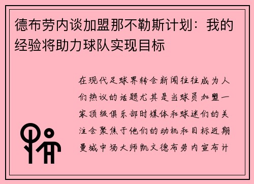 德布劳内谈加盟那不勒斯计划：我的经验将助力球队实现目标