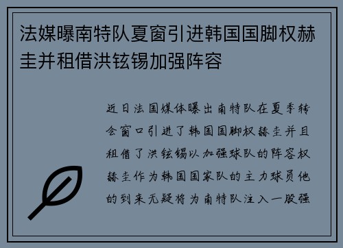法媒曝南特队夏窗引进韩国国脚权赫圭并租借洪铉锡加强阵容