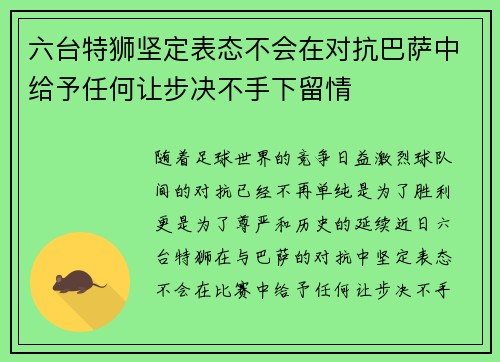 六台特狮坚定表态不会在对抗巴萨中给予任何让步决不手下留情