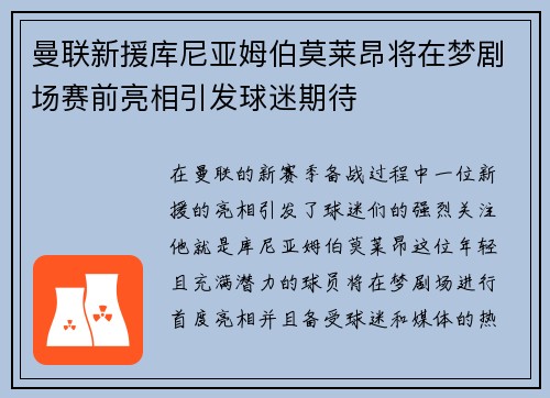 曼联新援库尼亚姆伯莫莱昂将在梦剧场赛前亮相引发球迷期待