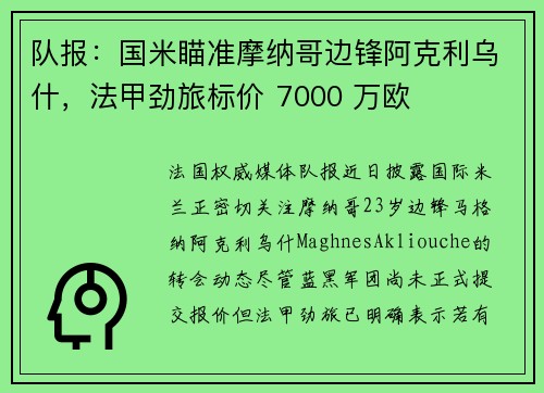 队报：国米瞄准摩纳哥边锋阿克利乌什，法甲劲旅标价 7000 万欧
