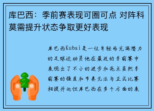 库巴西：季前赛表现可圈可点 对阵科莫需提升状态争取更好表现