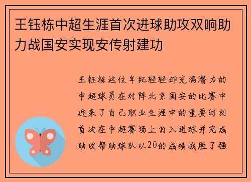 王钰栋中超生涯首次进球助攻双响助力战国安实现安传射建功