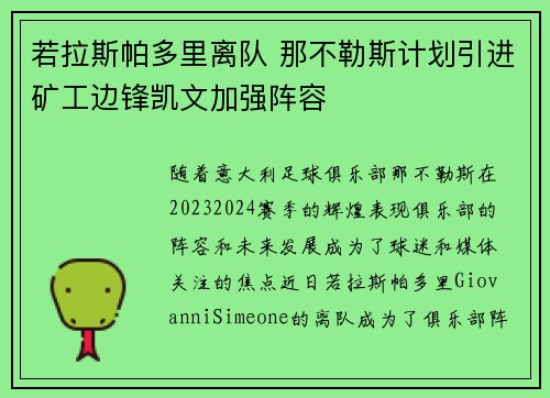 若拉斯帕多里离队 那不勒斯计划引进矿工边锋凯文加强阵容