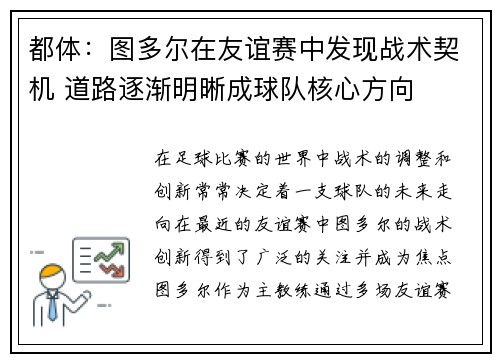 都体：图多尔在友谊赛中发现战术契机 道路逐渐明晰成球队核心方向