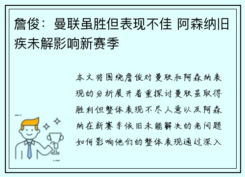 詹俊：曼联虽胜但表现不佳 阿森纳旧疾未解影响新赛季