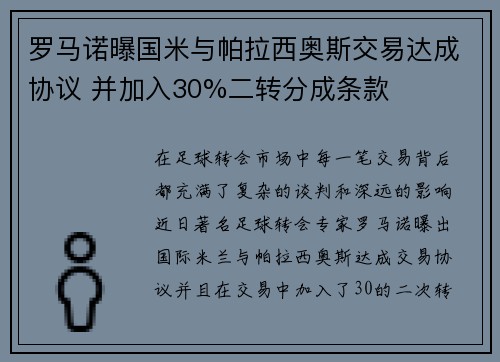 罗马诺曝国米与帕拉西奥斯交易达成协议 并加入30%二转分成条款