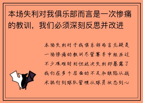 本场失利对我俱乐部而言是一次惨痛的教训，我们必须深刻反思并改进