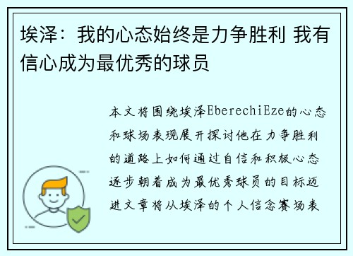 埃泽：我的心态始终是力争胜利 我有信心成为最优秀的球员
