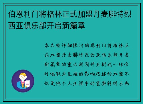 伯恩利门将格林正式加盟丹麦腓特烈西亚俱乐部开启新篇章
