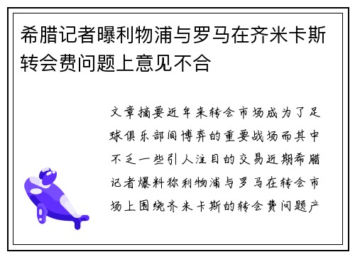 希腊记者曝利物浦与罗马在齐米卡斯转会费问题上意见不合