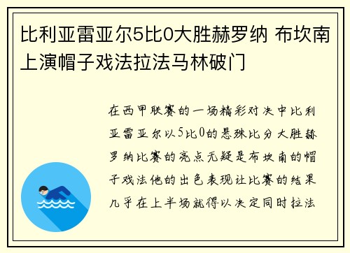 比利亚雷亚尔5比0大胜赫罗纳 布坎南上演帽子戏法拉法马林破门