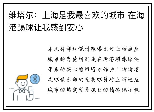 维塔尔：上海是我最喜欢的城市 在海港踢球让我感到安心