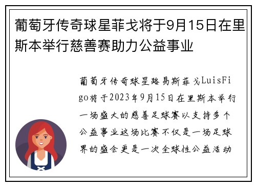 葡萄牙传奇球星菲戈将于9月15日在里斯本举行慈善赛助力公益事业