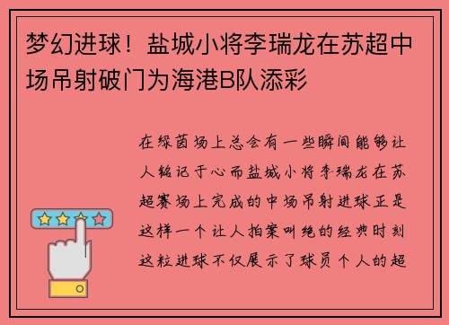 梦幻进球！盐城小将李瑞龙在苏超中场吊射破门为海港B队添彩