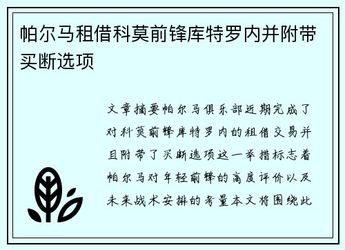 帕尔马租借科莫前锋库特罗内并附带买断选项