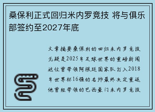 桑保利正式回归米内罗竞技 将与俱乐部签约至2027年底