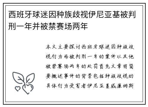 西班牙球迷因种族歧视伊尼亚基被判刑一年并被禁赛场两年