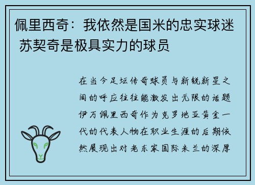 佩里西奇：我依然是国米的忠实球迷 苏契奇是极具实力的球员