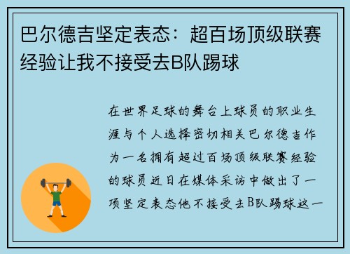 巴尔德吉坚定表态：超百场顶级联赛经验让我不接受去B队踢球