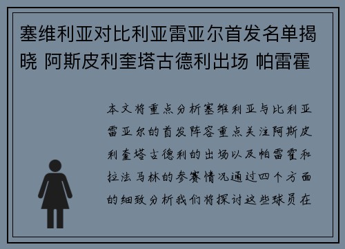 塞维利亚对比利亚雷亚尔首发名单揭晓 阿斯皮利奎塔古德利出场 帕雷霍拉法马林参赛