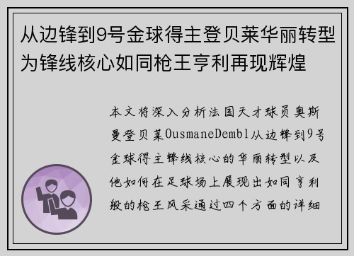 从边锋到9号金球得主登贝莱华丽转型为锋线核心如同枪王亨利再现辉煌