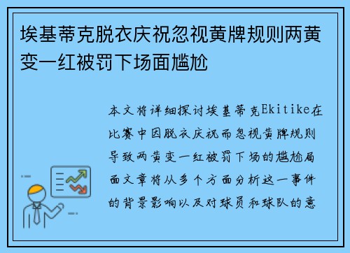 埃基蒂克脱衣庆祝忽视黄牌规则两黄变一红被罚下场面尴尬