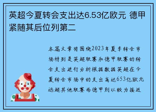 英超今夏转会支出达6.53亿欧元 德甲紧随其后位列第二